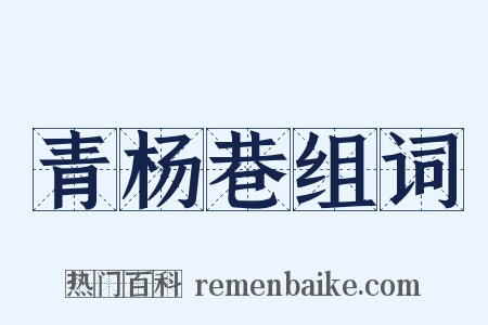 青杨巷组词是什么意思的图片